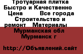 Тротуарная плитка Быстро и Качественно. › Цена ­ 20 - Все города Строительство и ремонт » Материалы   . Мурманская обл.,Мурманск г.